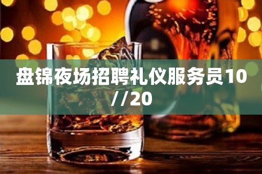 盘锦夜场招聘礼仪服务员10//20