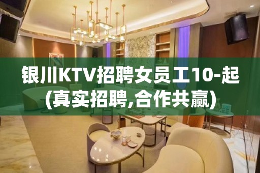 银川KTV招聘女员工10-起(真实招聘,合作共赢)