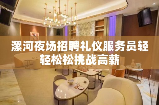 漯河夜场招聘礼仪服务员轻轻松松挑战高薪