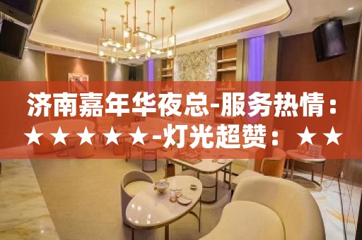 济南嘉年华夜总-服务热情：★★★★★-灯光超赞：★★★★★
