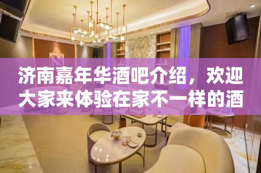 济南嘉年华酒吧介绍，欢迎大家来体验在家不一样的酒吧