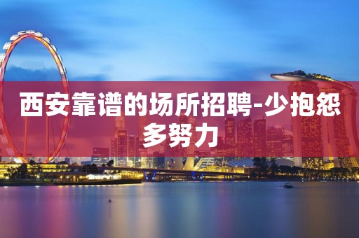 西安靠谱的场所招聘-少抱怨多努力