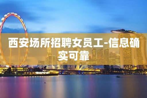 西安场所招聘女员工-信息确实可靠