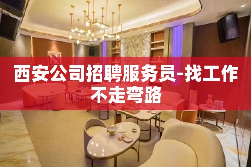 西安公司招聘服务员-找工作不走弯路