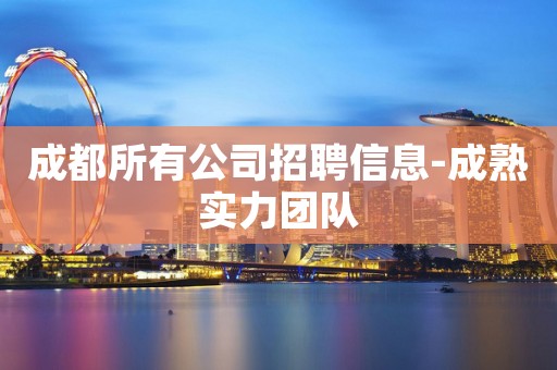 成都所有公司招聘信息-成熟实力团队