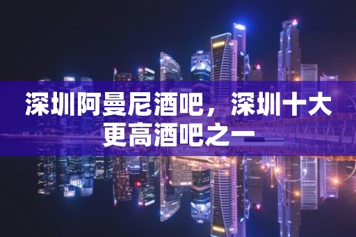 深圳阿曼尼酒吧，深圳十大更高酒吧之一