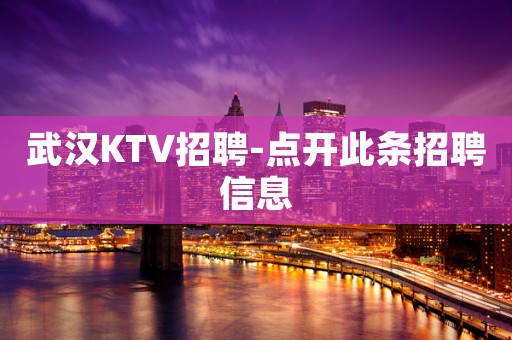 武汉KTV招聘-点开此条招聘信息