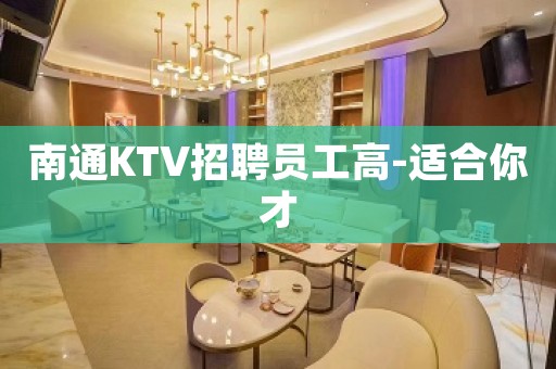 南通KTV招聘员工高-适合你才