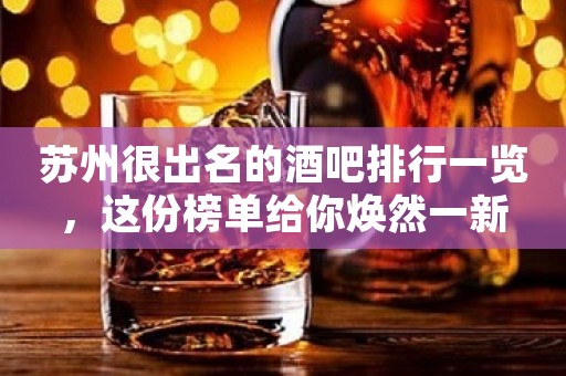 苏州很出名的酒吧排行一览，这份榜单给你焕然一新