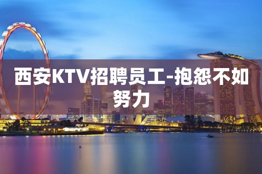 西安KTV招聘员工-抱怨不如努力