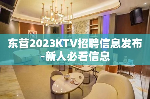 东营2023KTV招聘信息发布-新人必看信息