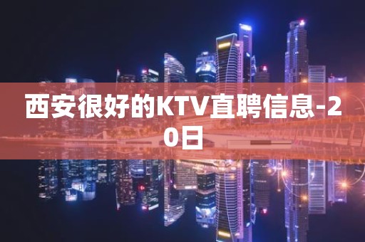 西安很好的KTV直聘信息-20日