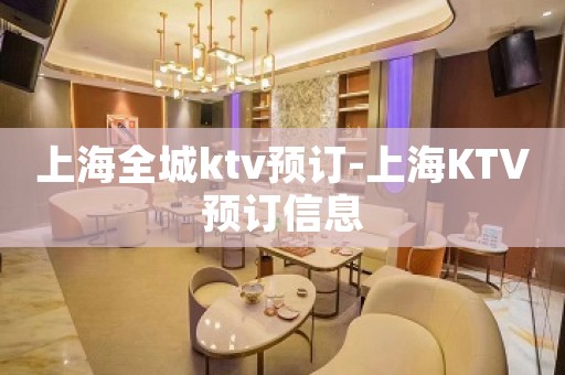 上海全城ktv预订-上海KTV预订信息