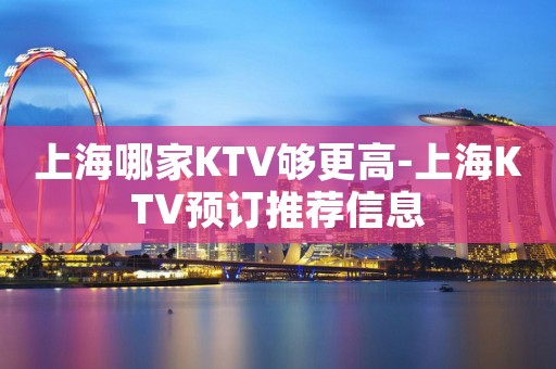 上海哪家KTV够更高-上海KTV预订推荐信息