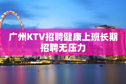 广州KTV招聘健康上班长期招聘无压力