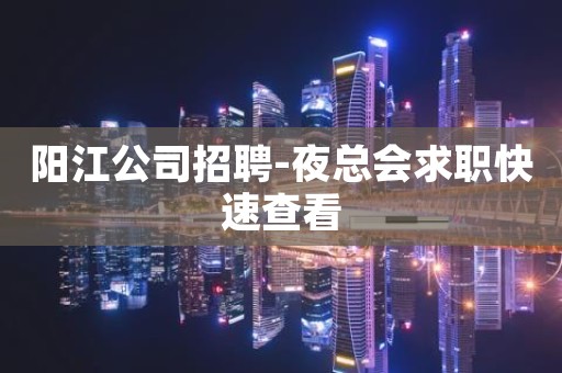 阳江公司招聘-夜总会求职快速查看