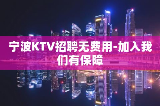 宁波KTV招聘无费用-加入我们有保障