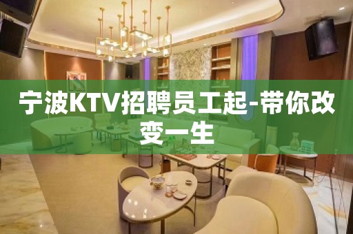 宁波KTV招聘员工起-带你改变一生