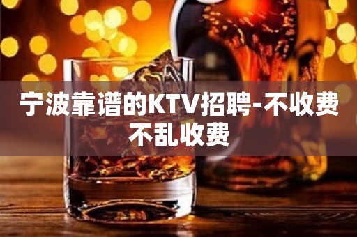 宁波靠谱的KTV招聘-不收费不乱收费