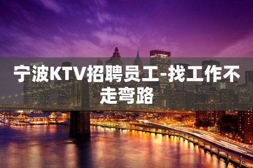 宁波KTV招聘员工-找工作不走弯路