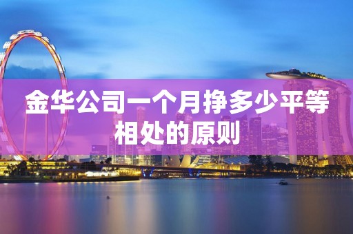 金华公司一个月挣多少平等相处的原则