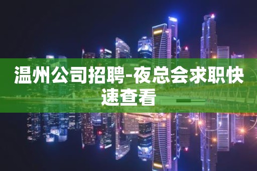 温州公司招聘-夜总会求职快速查看