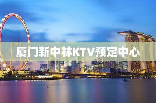 厦门新中林KTV预定中心