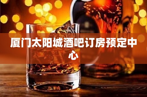 厦门太阳城酒吧订房预定中心
