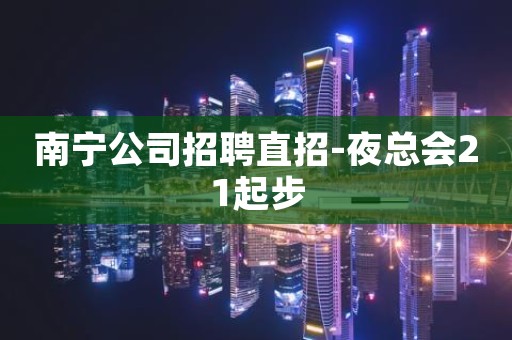 南宁公司招聘直招-夜总会21起步