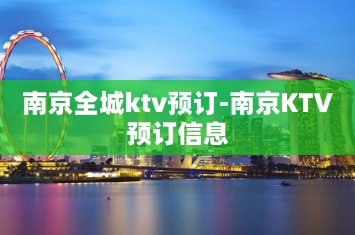 南京全城ktv预订-南京KTV预订信息