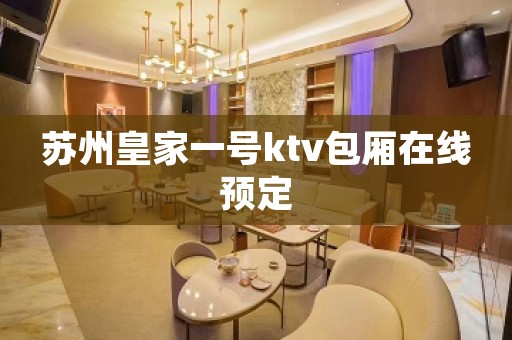 苏州皇家一号ktv包厢在线预定
