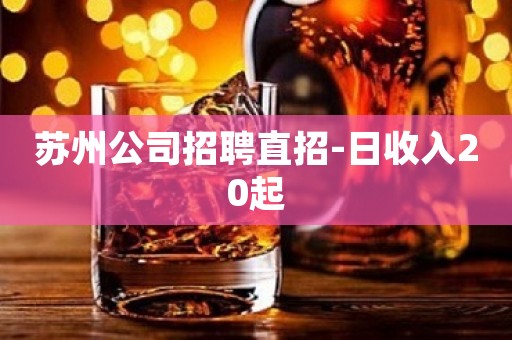 苏州公司招聘直招-日收入20起