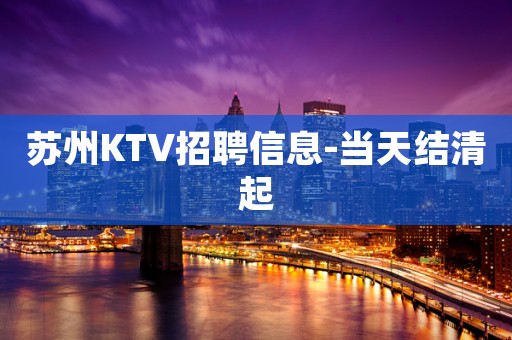 苏州KTV招聘信息-当天结清起