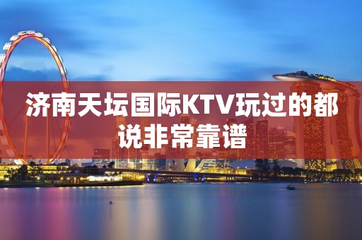 济南天坛国际KTV玩过的都说非常靠谱