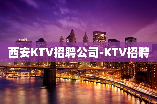 西安KTV招聘公司-KTV招聘