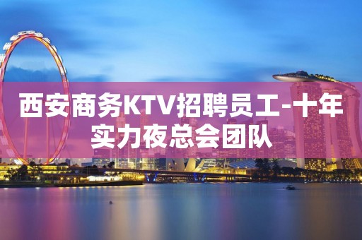 西安商务KTV招聘员工-十年实力夜总会团队