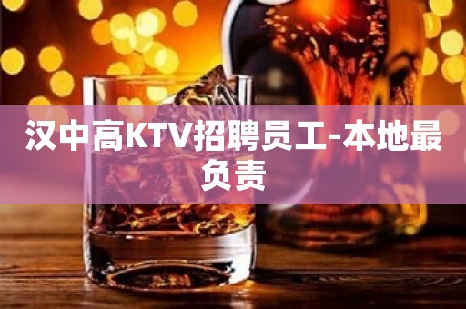 汉中高KTV招聘员工-本地最负责