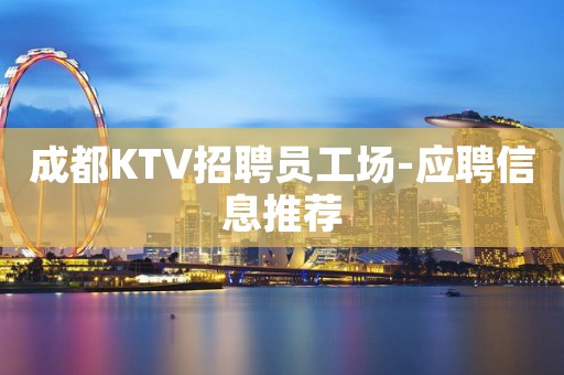 成都KTV招聘员工场-应聘信息推荐