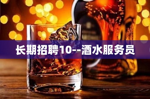 长期招聘10--酒水服务员