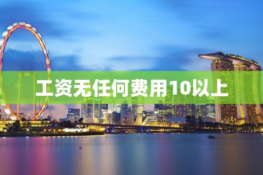 工资无任何费用10以上