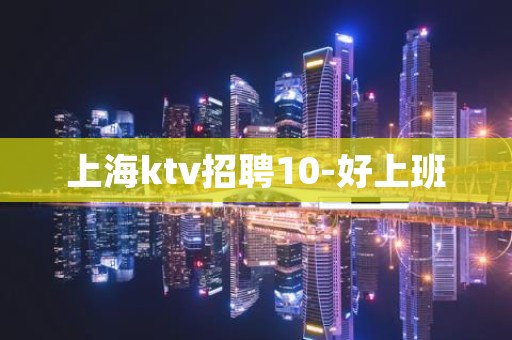 上海ktv招聘10-好上班