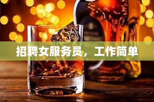 招聘女服务员，工作简单