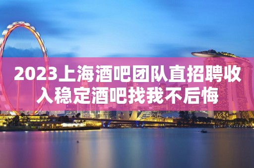 2023上海酒吧团队直招聘收入稳定酒吧找我不后悔