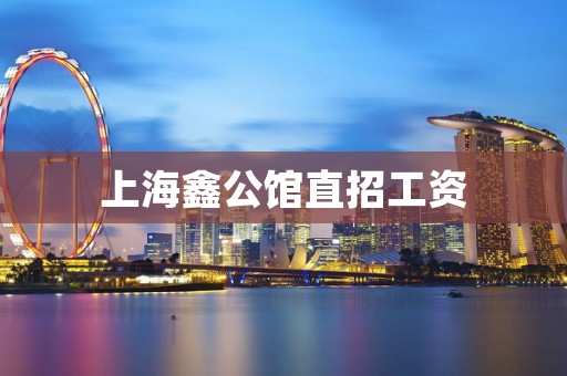 上海鑫公馆直招工资