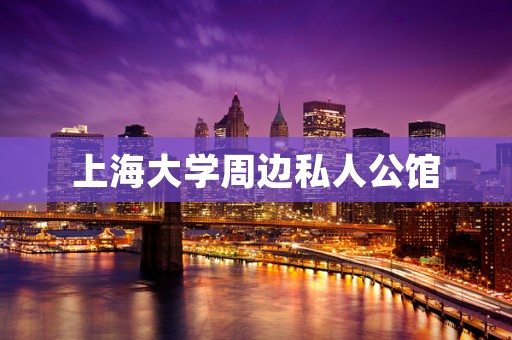 上海大学周边私人公馆