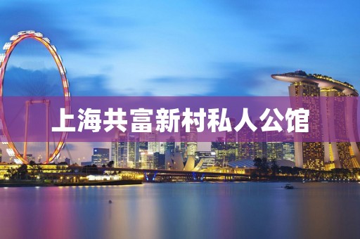 上海共富新村私人公馆