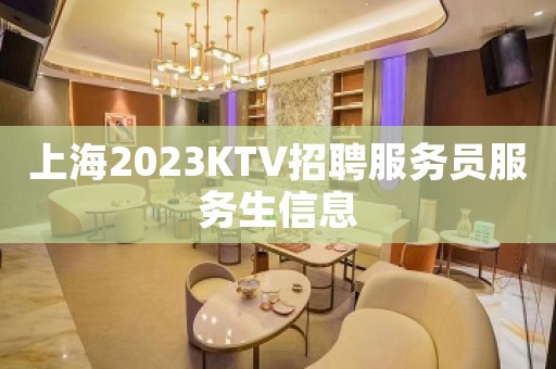 上海2023KTV招聘服务员服务生信息