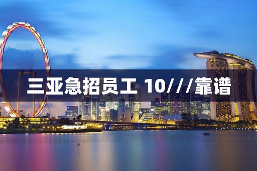 三亚急招员工 10///靠谱