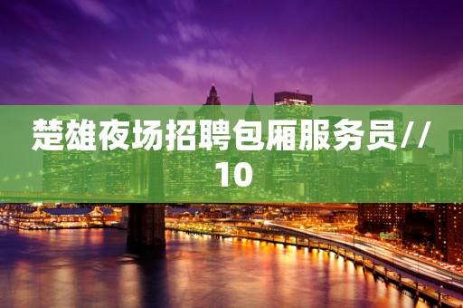 楚雄夜场招聘包厢服务员//10