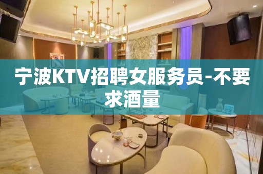 宁波KTV招聘女服务员-不要求酒量